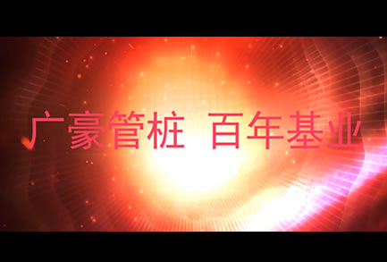 广豪科技 百年基业 企业宣传片